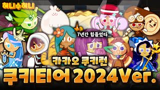 쿠키런 2024년 업데이트 후 쿠키 순위 티어별 정리 [upl. by Raddy]