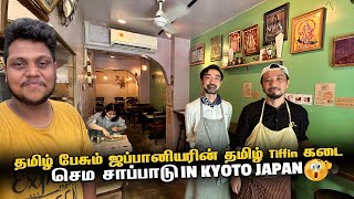 தமிழ் பேசும் ஜப்பானியரின் தமிழ் Tiffin கடை in Kyoto  Japan EP 11 [upl. by Syla981]