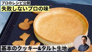 失敗しないプロの作るクッキー生地 基本のクッキー＆タルト生地 レシピ公開 [upl. by Fried949]