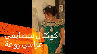 2022 كوكتال سطايفي عراسي روعة  Musique fête Staifi [upl. by Neukam]