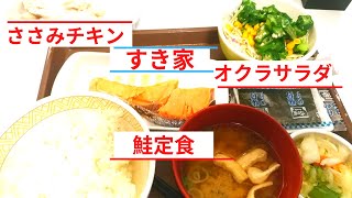 【すき家】鮭定食「オクラサラダ」ささみチキン？ランチ12月20日 [upl. by Babette784]