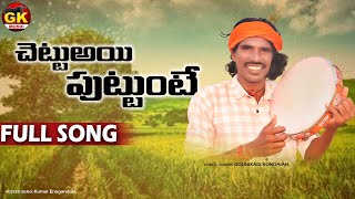 Chettai puttinte needa ethuna kondaiah new song gounikadikondaiahsongs floksongs janapadasong [upl. by Beatrice]