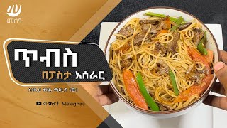 Ethiopian Tibs with Pasta ጥብስ በፓስታ [upl. by Viviane]