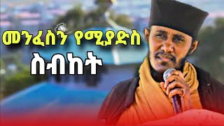 መንፈስን የሚያድስ ድንቅ ስብከት በርዕሰ ሊቃውንት አባ ገብረኪዳን ግርማ  new sibket by aba gebrekidan girma  yebrhnenat [upl. by Adnahcal143]