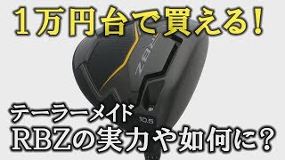 衝撃のお値段1万円台！ テーラーメイドの“アウトレット品”ドライバーＲＢＺは果たして飛ぶのかフライトスコープの計測データを大公開！ [upl. by Ledda]