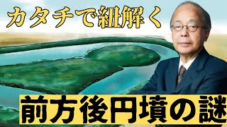 【古代史ミステリー】前方後円墳はなぜ丸と四角で作られた？カタチを読み解くとわかった、古代日本の死者に対する価値観 [upl. by Retrac930]