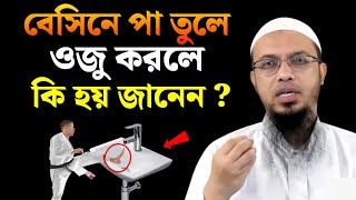 বে‌সি‌নে পা তু‌লে ওজু কর‌লে কি হয় জা‌নেন  শায়খ আহমাদুল্লাহ [upl. by Berkie]