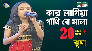 Kar Lagiya Gathire Mala  Jhuma  Folk Song  Channel i  IAV [upl. by Lenahs842]