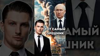 Секретное оружие России  Орешник [upl. by Acsot]