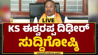 LIVE  KS Eshwarappa Press Meet  ಕೆಎಸ್​ ಈಶ್ವರಪ್ಪ ದಿಢೀರ್​ ಸುದ್ದಿಗೋಷ್ಠಿ  newsfirstkannada [upl. by Phyl963]