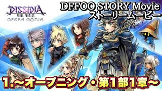 1【DFFOOSTORY】ディシディアファイナルファンタジーオペラオムニア ストーリー オープニング・第1部1章 プリムス島【まとめ】 [upl. by Lered]