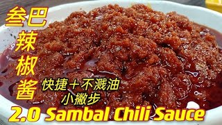 叁巴辣椒酱20  更快捷不溅油烹调法  Sambal Chili Sauce 20  Simple amp Quick [upl. by Twedy176]