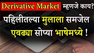 Basics of Derivatives Market In Marathi Derivative Market म्हणजे काय  सोप्या भाषेमध्ये [upl. by Moyer]