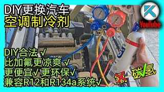 DIY汽車空調加冷媒正確流程。碳氫空調製冷劑秒殺傳統加氟。100合法環保的DIY汽車空調加氣。 KENDI DIY [upl. by Boykins668]