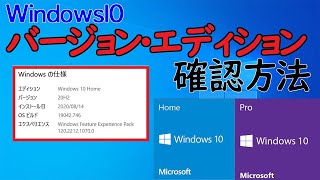 【Windows 10】バージョン・エディションの確認方法 [upl. by Ahsenroc]