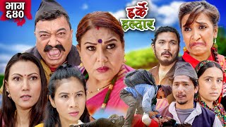 Harke Haldar  मुटुभरि कोसेली  25 February 2024 Ep 640 [upl. by Lola993]