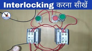 How to Interlocking in Electrical System  What is Interlocking YK Electrical [upl. by Byrne]