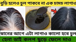 স্নানের আগে লাগাও পাকা চুল কালো করবে ডাই হেনা ছাড়াইNatural Hair ColourHair Care tipshair growth [upl. by Mildrid536]