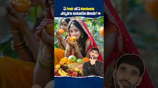 ఏ Fruit లో Nutrients ఎక్కువగా ఉంటాయో తెలుసా 😳 shortsfeed shortsvideo fruitsbenefits fruit [upl. by Eiramadnil]