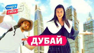 Дубай Орёл и Решка Чудеса света eng rus sub [upl. by Neo]