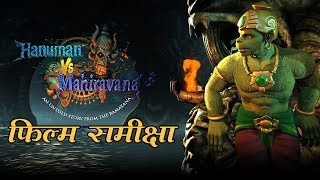 हनुमान वर्सेस महिरावण  फिल्म समीक्षा l Hanuman Vs Mahiravana  Movie Review [upl. by Jea]