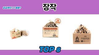 궁금했던 그 제품 장작 추천 TOP 8 [upl. by Shirlee265]