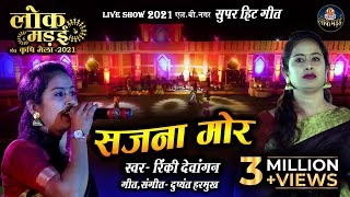 सजना मोर  SAJNA MOR  RINKY DEWANGAN  रिंकी देवांगन  LOK MANDAI LB NAGAR LIVE SHOW 2021 [upl. by Anilos233]