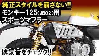 モンキー125用「スポーツマフラーノーマルルックスタイル」音質イメージ [upl. by Calie]