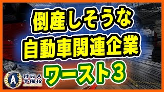 「倒産危険度ランキング 自動車業界編」 [upl. by Eidnew424]