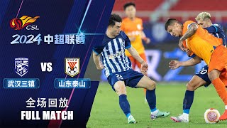 全场回放 武汉三镇vs山东泰山 2024中超联赛第11轮 FULL MATCH Wuhan Three Towns vs Shandong Taishan CSL 2024 RD11 [upl. by Uttasta]