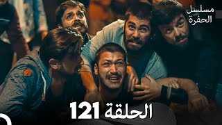 مسلسل الحفرة الحلقة 121 Arabic Dubbed [upl. by Enilecram]