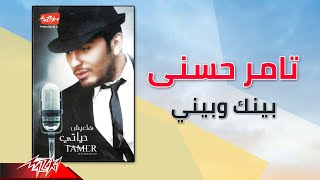 Tamer Hosny  Beinak W Beiny  تامر حسنى  بينك وبيني [upl. by Ahso]