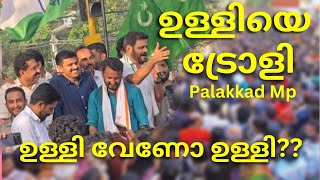 ഉള്ളി വേണോ ഉള്ളിപാലക്കാട്‌ ഉള്ളി വേണോ palakkad election result 2024 sreekandan mp K surendran [upl. by Lletnahs]