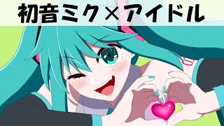 【手描き】初音ミクで「アイドル」MVを描いてみたよ【推しの子パロ】 [upl. by Kassel340]