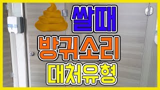 방귀소리 대처법 화장실 똥쌀때 유형별 특징 방귀뀌는 유형 [upl. by Leizo797]