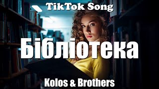 Kolos amp Brothers  Бібліотека Текст Lyrics  TikTok Song [upl. by Nolaf]