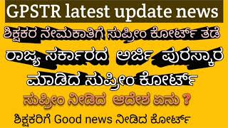 gpstr latest update news  ಸುಪ್ರೀಂ ಆದೇಶ ಶಿಕ್ಷಕರು ನಿರಾಳ [upl. by Sordnaxela]