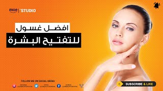 غسول كريم لتفتيح البشرة من اثر الشمس [upl. by Eitsym]