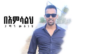 BEAMSALIH Tamagn Muluneh New Amharic Mezmur Protestant Songs Protestant Mezmur 2021 Ethiopia [upl. by Lauryn]