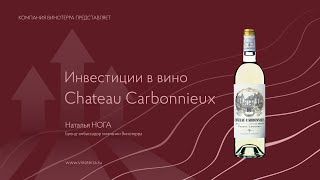 Инвестиционные вина Chateau Carbonnieux [upl. by Ttreve436]