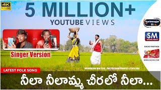 Neela Neelamma Cheralo NeelaSinger VersionLatest Folk Song 2021Karimnagar Tv [upl. by Schifra]