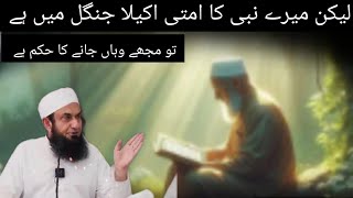 Mere Nabi ka umati akela Jangal mein hai too mujhe wahaa bhi jane ka hukum hai Molana Tariq Jamel ne [upl. by Nwahsyar]