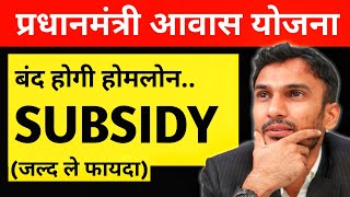 बंद होगी PMAY Home Loan Subsidy Important Updates [upl. by Wheeler404]