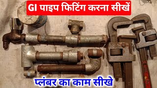 GI pipe fitting karna sikhen  pani ke Pani fitting karna sikhen  plumber ke kam Kaise sikhe [upl. by Cuttler]