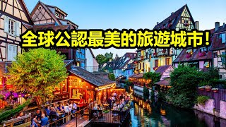 全球公認最美的10個旅遊城市，去過一個都值得吹一輩子！ [upl. by Eilama103]