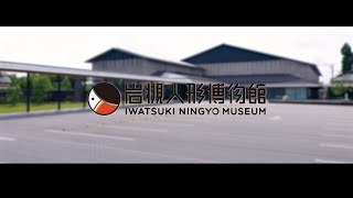 さいたま市岩槻人形博物館 紹介動画（2024） [upl. by Retepnhoj]