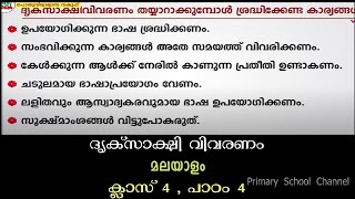 ദൃക്‌സാക്ഷി വിവരണംMalayalamClass 4Nehru Trophy Vallamkali [upl. by Akcirderf]