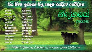 Sinhala Classical Songs  Mind Relaxing Classical Sinhala Songs  සිත නිවන ලස්සනම සිංදු [upl. by Aicilana]