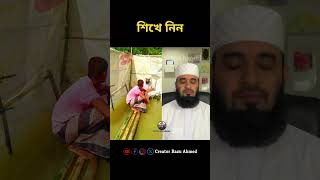 শিখে নিন mizanur rahman azhari shorts trending foryou viralvideo duet [upl. by Anwaf]