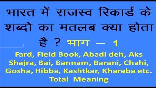 भारत में राजस्व रिकॉर्ड में वर्णित शब्दों का अर्थ Patwari प्रशासनिकशब्दावली Revenue Terms used Part1 [upl. by Carolyn]